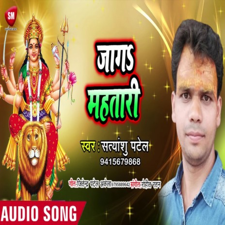 Jaga Mahatari (Bhojpuri) | Boomplay Music