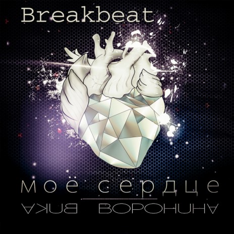 Моё сердце (Breakbeat) | Boomplay Music