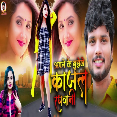 Apne Ke Bujhele Kajal Raghvani ft. Prabha Raj | Boomplay Music