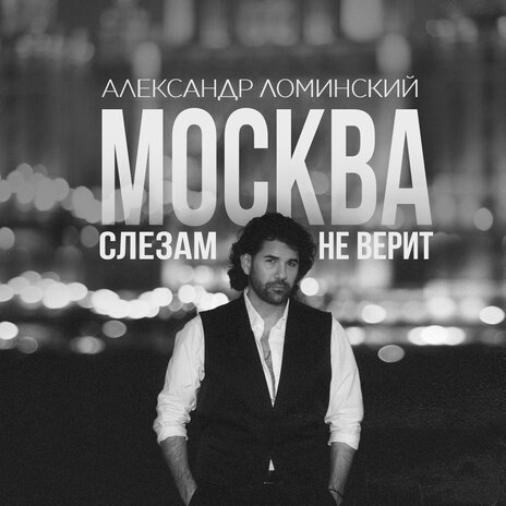 Москва слезам не верит | Boomplay Music