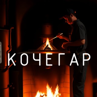 Кочегар