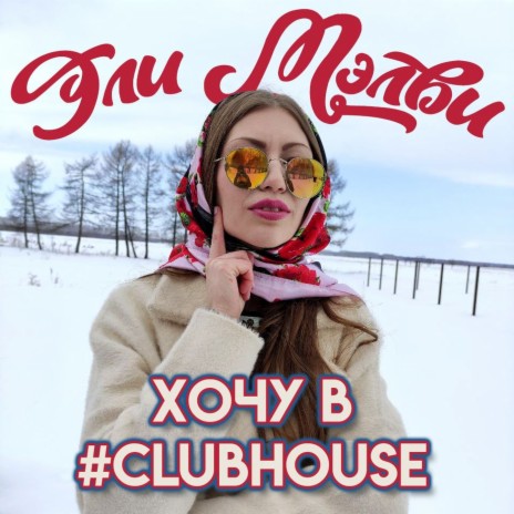 Хочу в #CLUBHOUSE (Alex Grow Version) | Boomplay Music