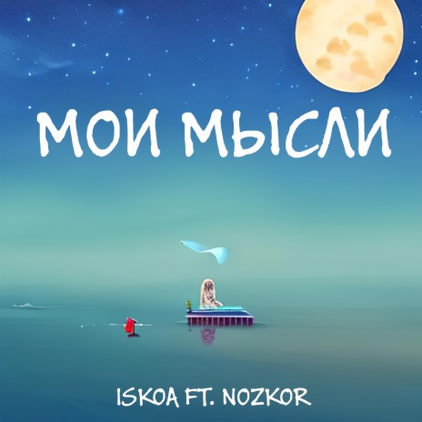 Мои мысли ft. Nozkor | Boomplay Music