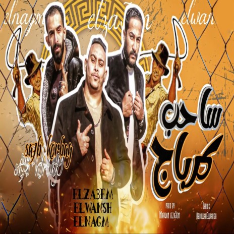 ساحب كرباج ft. Abdulla El Wensh & Hossam Al Najm | Boomplay Music