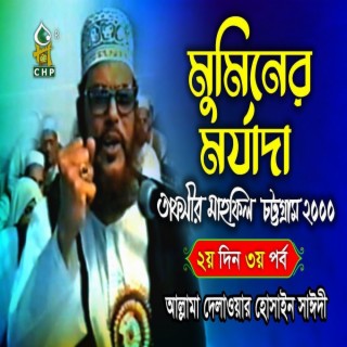 মুমিনের মর্যাদা (নতুন) । তাফসীর মাহফিল চট্রগ্রাম ২০০০ ২য়দিন ৩য় । আল্লামা সাঈদী । Sayedee ।