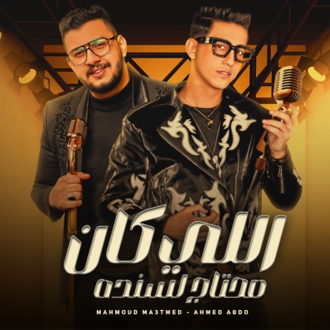 اللي كان محتاج لسنده ft. Ahmed Abdo | Boomplay Music