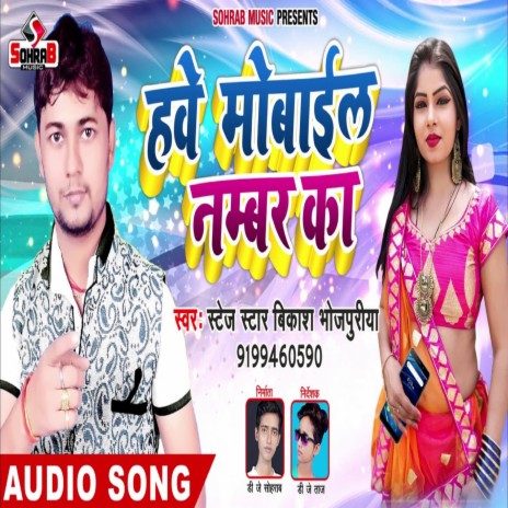 Hawe Mobail Number Ka (bhojpuri)