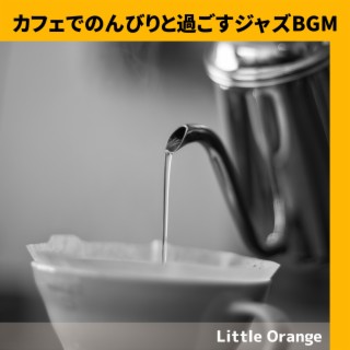 カフェでのんびりと過ごすジャズBGM