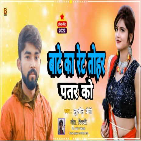 Bate Ka Ret Tohar Patarko (Bhojpuri) | Boomplay Music