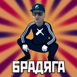 Брадяга