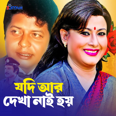 Jode Ar Dekha Nai Hoy | Boomplay Music