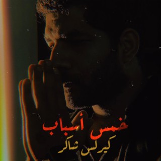 خمس أسباب