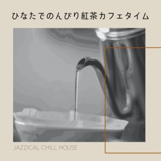 ひなたでのんびり紅茶カフェタイム