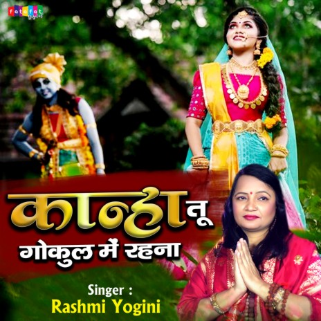 Kanha Tu Gokul Mein Rehna | Boomplay Music