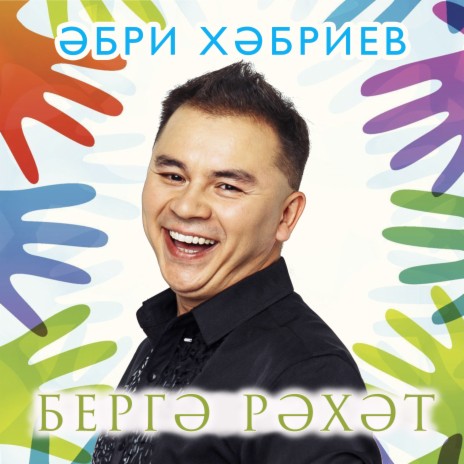 Бергә рәхәт | Boomplay Music