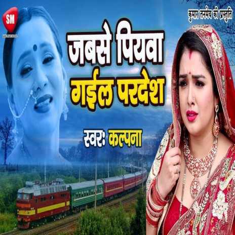 Jabse Piyawa Gaile Pardesh (Bhojpuri) | Boomplay Music