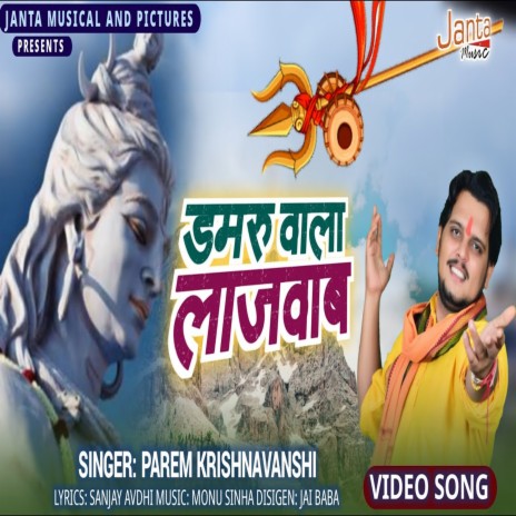 Damru Wala Lajawab (Bhojpuri Song) | Boomplay Music