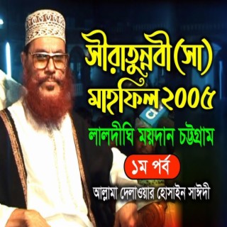 সীরাতুন্নবী সাঃ মাহফিল চট্রগ্রাম ২০০৫ - ১ম পর্ব (নতুন আলোচনা)। সাঈদী । Sirat Mahfil Chittagong 2005