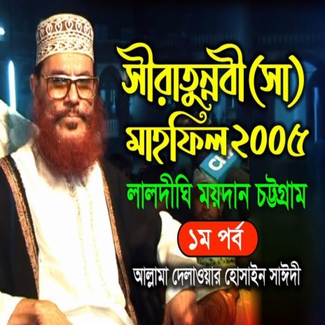 সীরাতুন্নবী সাঃ মাহফিল চট্রগ্রাম ২০০৫ - ১ম পর্ব (নতুন আলোচনা)। সাঈদী । Sirat Mahfil Chittagong 2005 | Boomplay Music