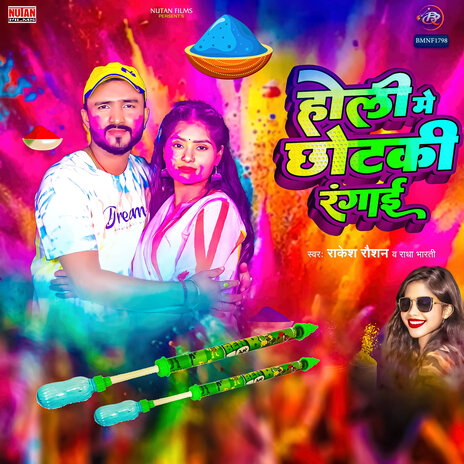 Holi Me Chhotaki Ranaai ft. Radha Bharti | Boomplay Music