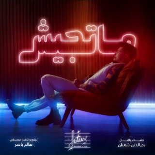 ماتجيش lyrics | Boomplay Music