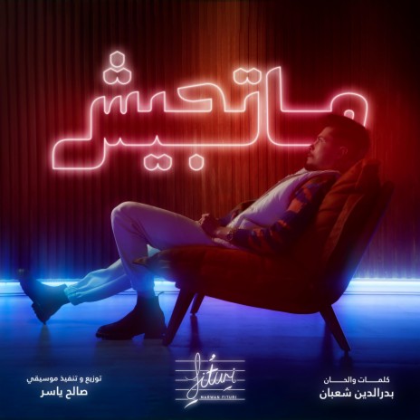 ماتجيش | Boomplay Music