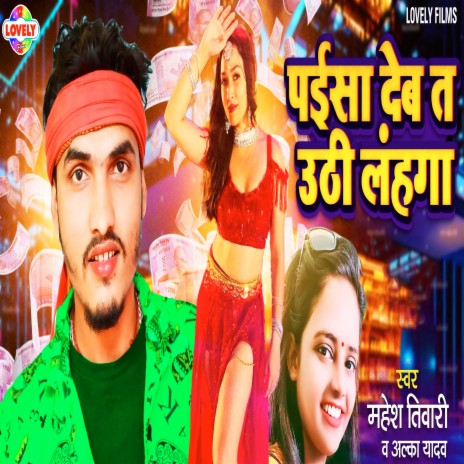 Paisa Deb Ta Uthi Lahanga ft. Alka Yadav | Boomplay Music