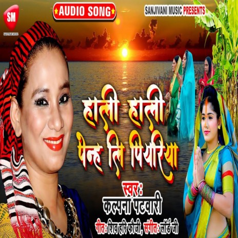 Hali Hali Penhi Na Piyariya (Bhojpuri) | Boomplay Music