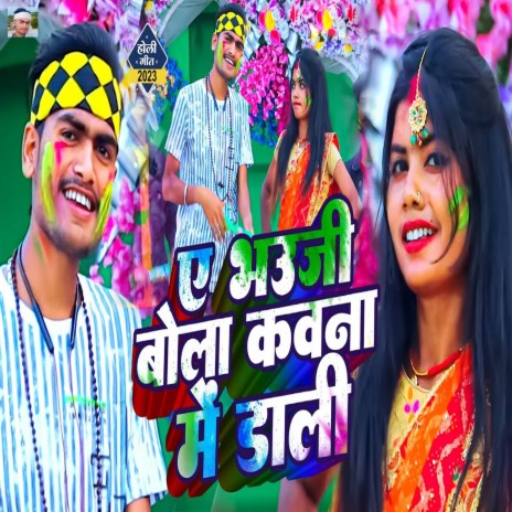 Ae Bhauji Bola Kauna Me Dali | Boomplay Music