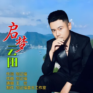 启梦云阳 lyrics | Boomplay Music