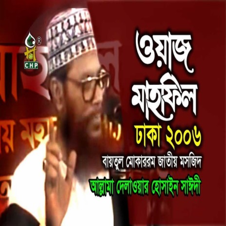 জাতীয় মসজিদ বায়তুল মোকাররমে ওয়াজ মাহফিল ২০০৬ । আল্লামা সাঈদী । Waz Mahfil Bitul Mukarram Dhaka 2006 | Boomplay Music
