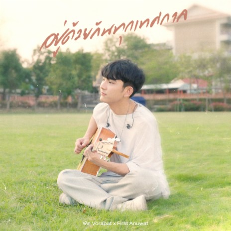 อยู่ด้วยกันทุกเทศกาล (Fest) ft. First Anuwat | Boomplay Music