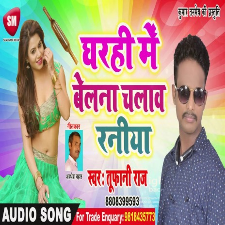 Gharahi Me Belana Chalaw Raniya (Bhojpuri) | Boomplay Music