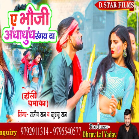 Holi Me Puny Kai Da (Bhojpuri) ft. Khushbu Raj | Boomplay Music