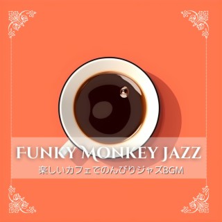 楽しいカフェでのんびりジャズBGM