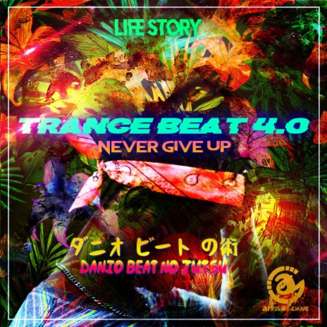 Trance Beat 4.0 (Never Give Up) | Boomplay Music