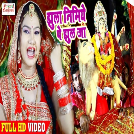 Jhula Nimiye Pa Jhul Ja (Bhojpuri) | Boomplay Music