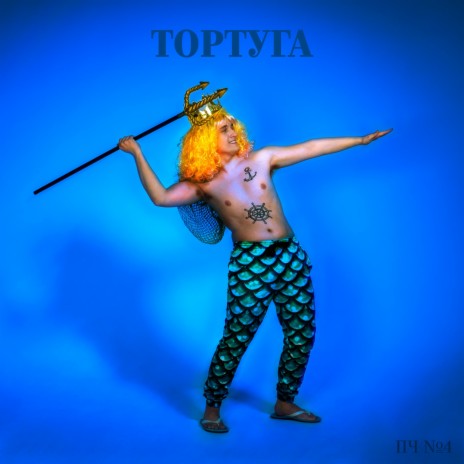 Тортуга | Boomplay Music