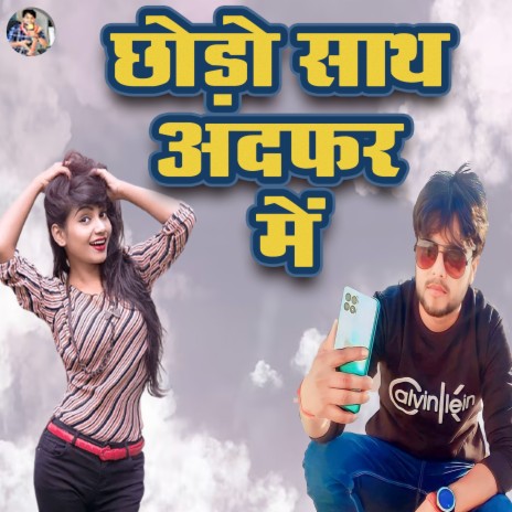 Chhodo Sath Adfar Mein | Boomplay Music