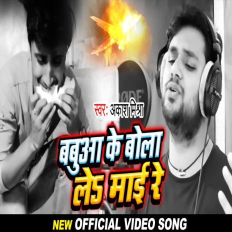 Babua Ke Bolale Mai Re (Bhojpuri Song) | Boomplay Music