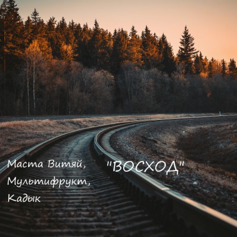 Восход ft. Мультифрукт & КаДыК | Boomplay Music