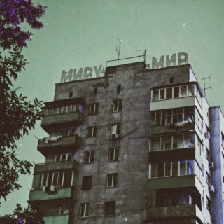 Миру — Мир