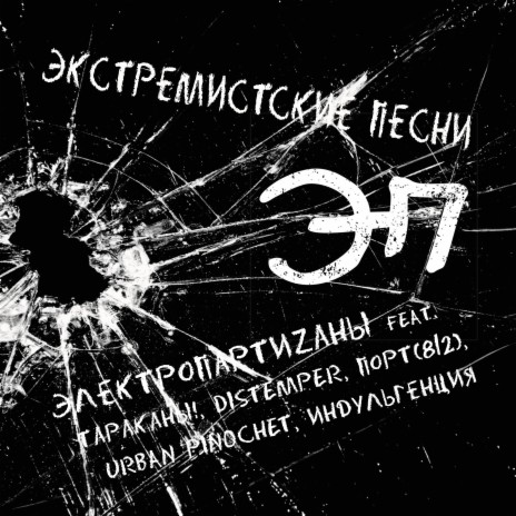 Экстремистские песни ft. Тараканы!, Distemper, ПОРТ(812), Urban Pinochet & Индульгенция | Boomplay Music