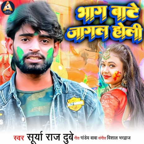 Bhaag Bate Jagal Holi | Boomplay Music