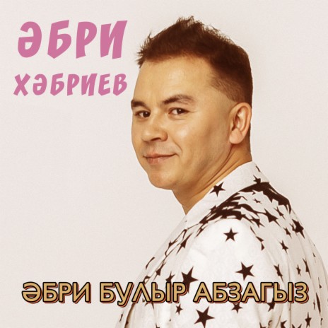 Әбри булыр абзагыз | Boomplay Music