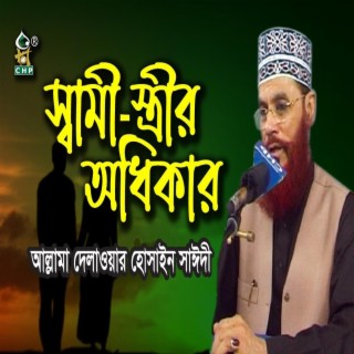 স্বামীস্ত্রীর অধিকার । আল্লামা দেলাওয়ার হোসাইন সাঈদী । Samistrir Odhikar । Sayedee। Bangla Waz ।