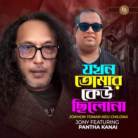 Jokhon Tomar Keu Chilona ft. Pantho Kanai | Boomplay Music