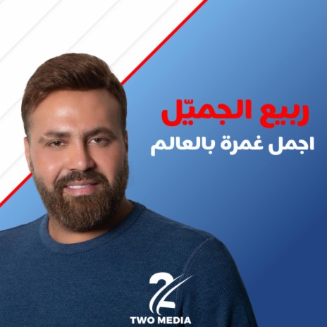 Ajmal Ghamra Bel 3alam | Boomplay Music