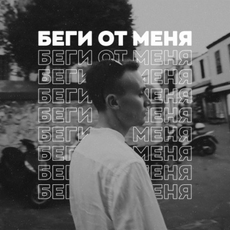 Беги от меня | Boomplay Music