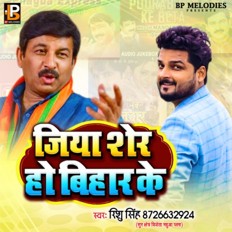 Jiya Sher Ho Bihar Ke | Boomplay Music